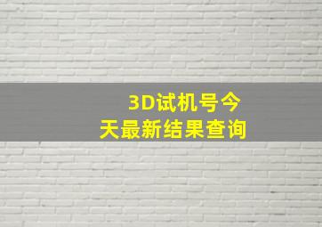 3D试机号今天最新结果查询