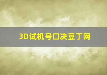 3D试机号口决豆丁网