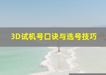 3D试机号口诀与选号技巧