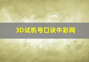 3D试机号口诀牛彩网