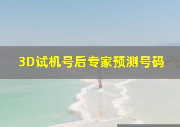 3D试机号后专家预测号码