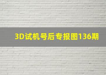 3D试机号后专报图136期