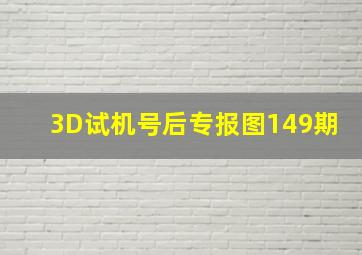 3D试机号后专报图149期