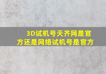 3D试机号天齐网是官方还是网络试机号是官方