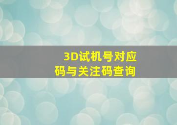 3D试机号对应码与关注码查询