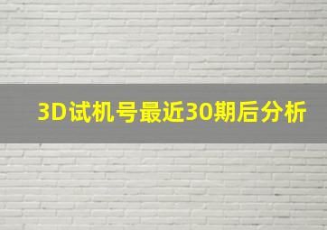 3D试机号最近30期后分析