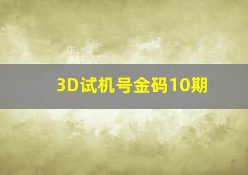 3D试机号金码10期