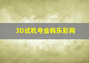 3D试机号金码乐彩网