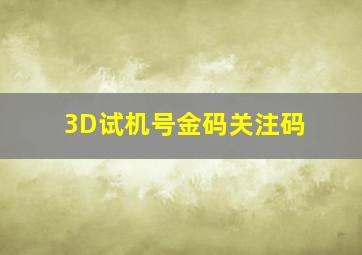 3D试机号金码关注码