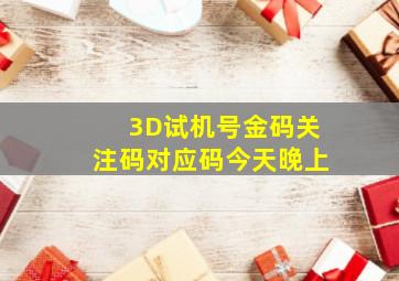 3D试机号金码关注码对应码今天晚上