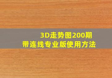 3D走势图200期带连线专业版使用方法