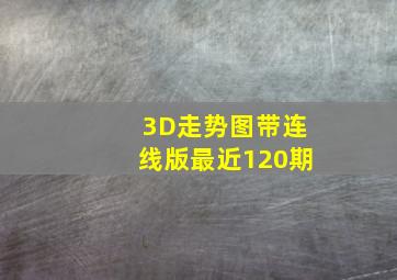 3D走势图带连线版最近120期