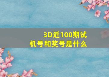 3D近100期试机号和奖号是什么