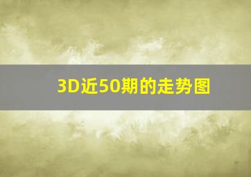 3D近50期的走势图