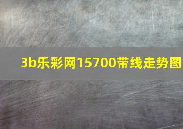 3b乐彩网15700带线走势图