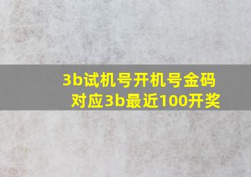 3b试机号开机号金码对应3b最近100开奖