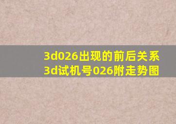 3d026出现的前后关系3d试机号026附走势图