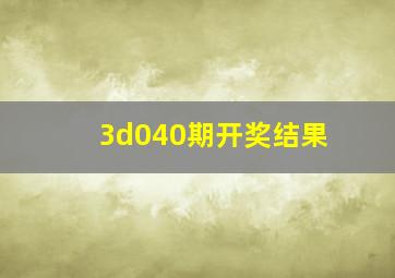 3d040期开奖结果