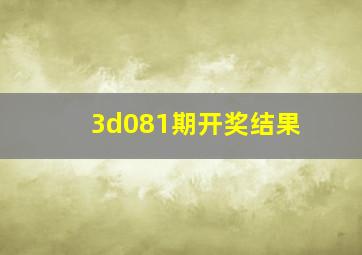 3d081期开奖结果