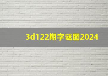 3d122期字谜图2024