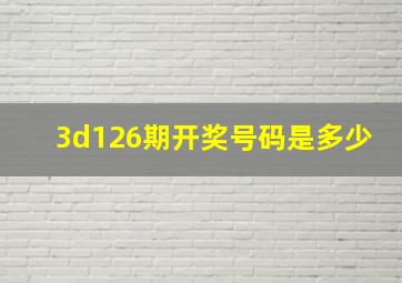 3d126期开奖号码是多少