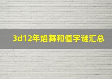 3d12年焰舞和值字谜汇总