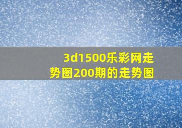 3d1500乐彩网走势图200期的走势图