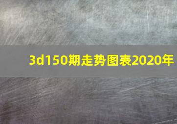 3d150期走势图表2020年