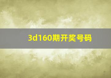 3d160期开奖号码