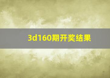 3d160期开奖结果