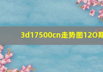 3d17500cn走势图12O期