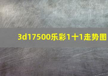 3d17500乐彩1十1走势图