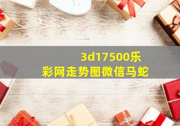 3d17500乐彩网走势图微信马蛇