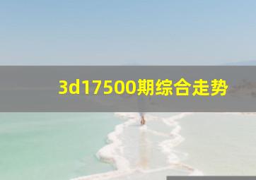 3d17500期综合走势