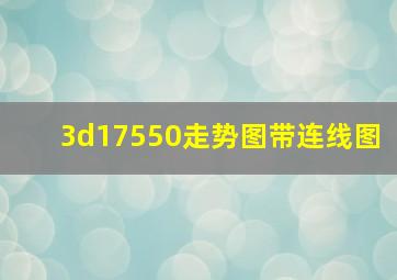 3d17550走势图带连线图