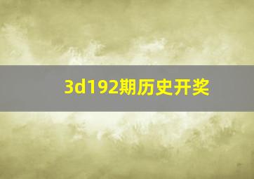 3d192期历史开奖