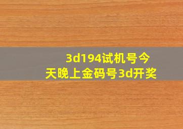 3d194试机号今天晚上金码号3d开奖