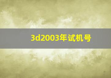 3d2003年试机号