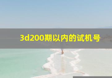 3d200期以内的试机号