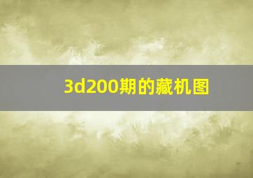 3d200期的藏机图