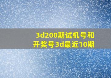 3d200期试机号和开奖号3d最近10期