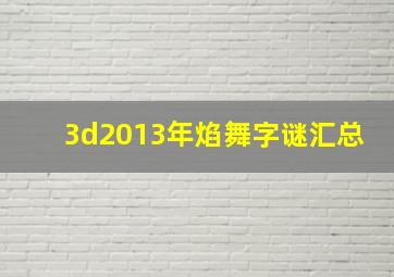 3d2013年焰舞字谜汇总