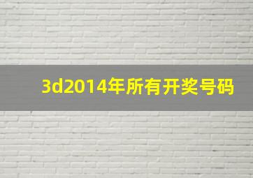 3d2014年所有开奖号码