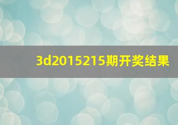 3d2015215期开奖结果