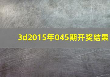 3d2015年045期开奖结果