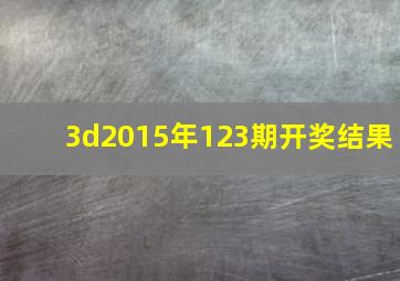 3d2015年123期开奖结果