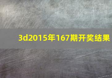 3d2015年167期开奖结果