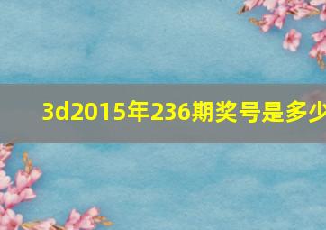 3d2015年236期奖号是多少