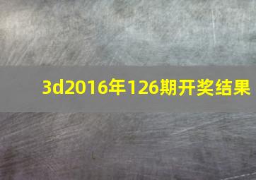 3d2016年126期开奖结果