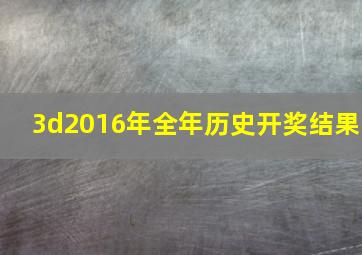 3d2016年全年历史开奖结果